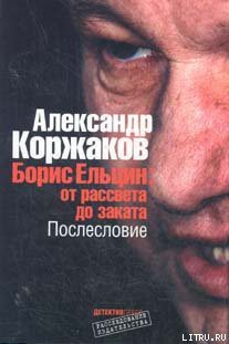 Книга Борис Ельцин: от рассвета до заката