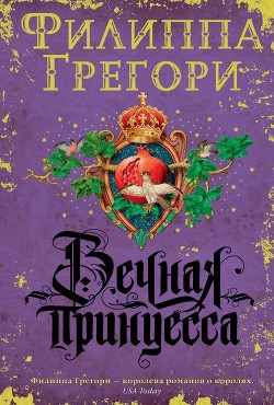 Книга Вечная принцесса