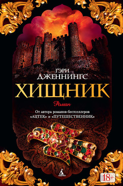 Книга Хищник. Том 1. Воин без имени