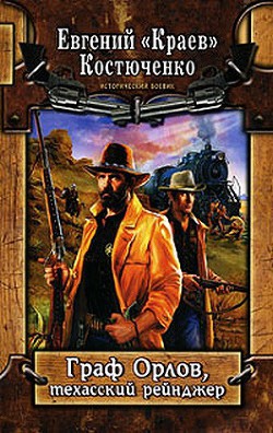 Книга Граф Орлов, техасский рейнджер