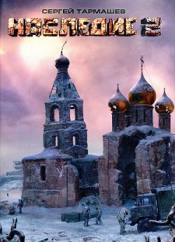 Книга Наследие 2