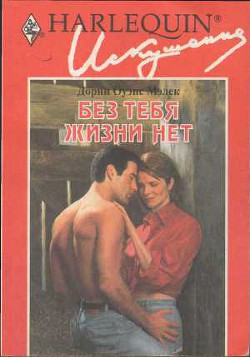 Книга Без тебя жизни нет