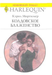 Книга Колдовское блаженство