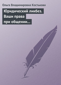 Книга Ваши права при общении с правоохранительными органами
