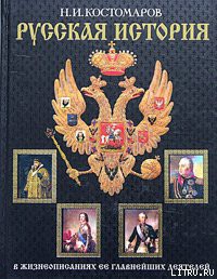 Книга История России в жизнеописаниях ее главнейших деятелей. Первый отдел