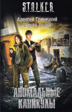 Книга Аномальные каникулы