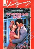 Книга Фиктивный брак