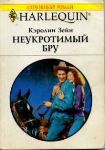 Книга Неукротимый Бру