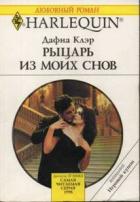 Книга Рыцарь из моих снов