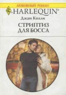 Книга Стриптиз для босса