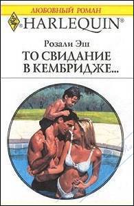 Книга То свидание в Кембридже…