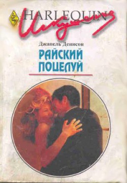 Книга Райский поцелуй
