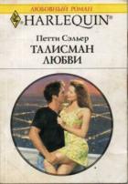 Книга Талисман любви