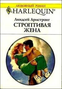 Книга Строптивая жена