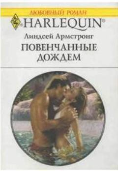 Книга Повенчанные дождем