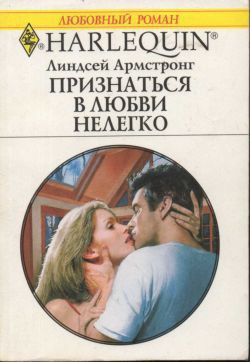 Книга Признаться в любви нелегко
