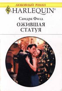 Книга Ожившая статуя