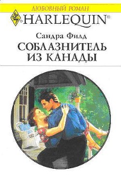 Книга Соблазнитель из Канады