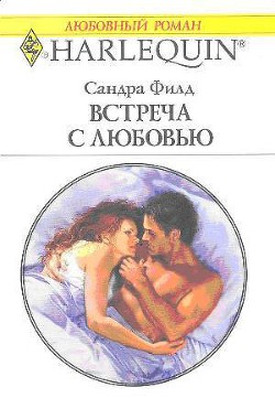 Книга Встреча с любовью