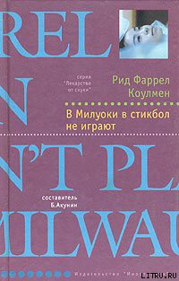 Книга В Милуоки в стикбол не играют
