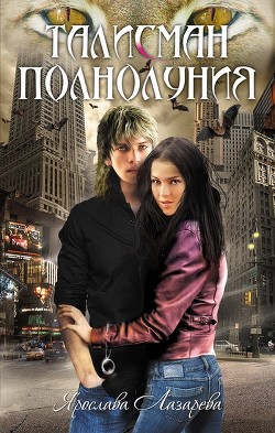 Книга Талисман полнолуния