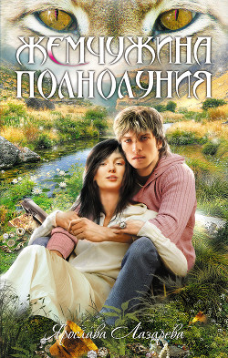 Книга Жемчужина полнолуния