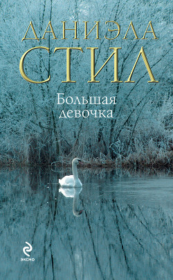 Книга Большая девочка