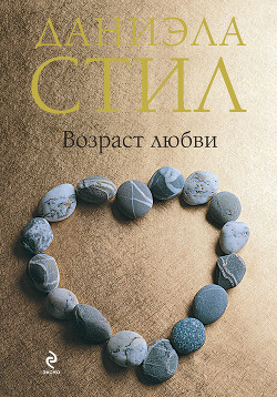 Книга Возраст любви