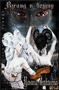 Книга Взгляд в бездну (СИ)