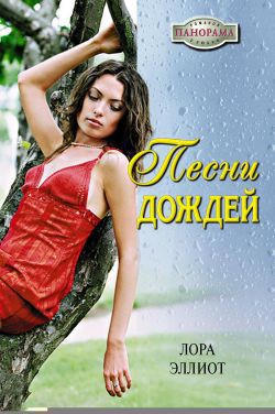 Книга Песни дождей