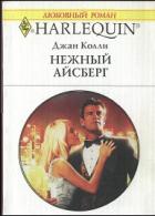 Книга Нежный айсберг