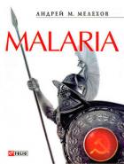 Книга Malaria: История военного переводчика, или Сон разума рождает чудовищ