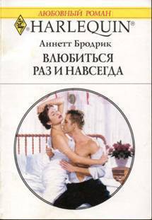 Книга Влюбиться раз и навсегда