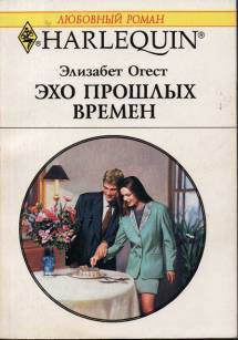 Книга Эхо прошлых времен