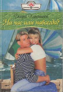 Книга На час или навсегда?