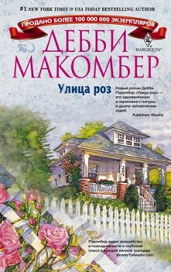Книга Улица роз