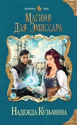 Книга Магиня для эмиссара