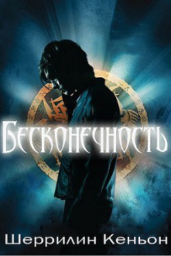 Книга Бесконечность (ЛП)