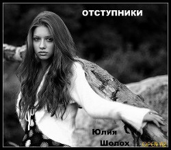 Книга Отступники (СИ)
