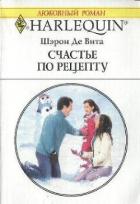 Книга Счастье по рецепту