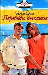 Книга Переведи дыхание