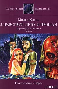 Книга Здравствуй, лето... и прощай