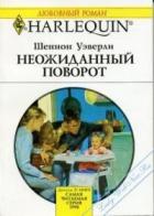 Книга Неожиданный поворот