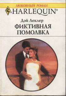 Книга Фиктивная помолвка