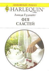 Книга Фея Сластей