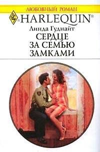 Книга Сердце за семью замками