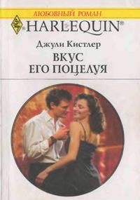 Книга Вкус его поцелуя