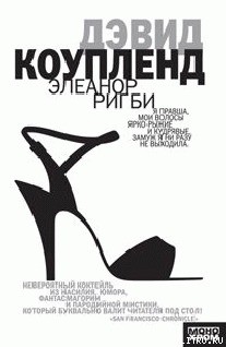 Книга Элеанор Ригби