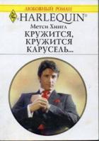 Книга Кружится, кружится карусель…