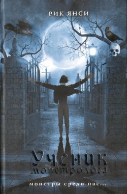 Книга Ученик монстролога